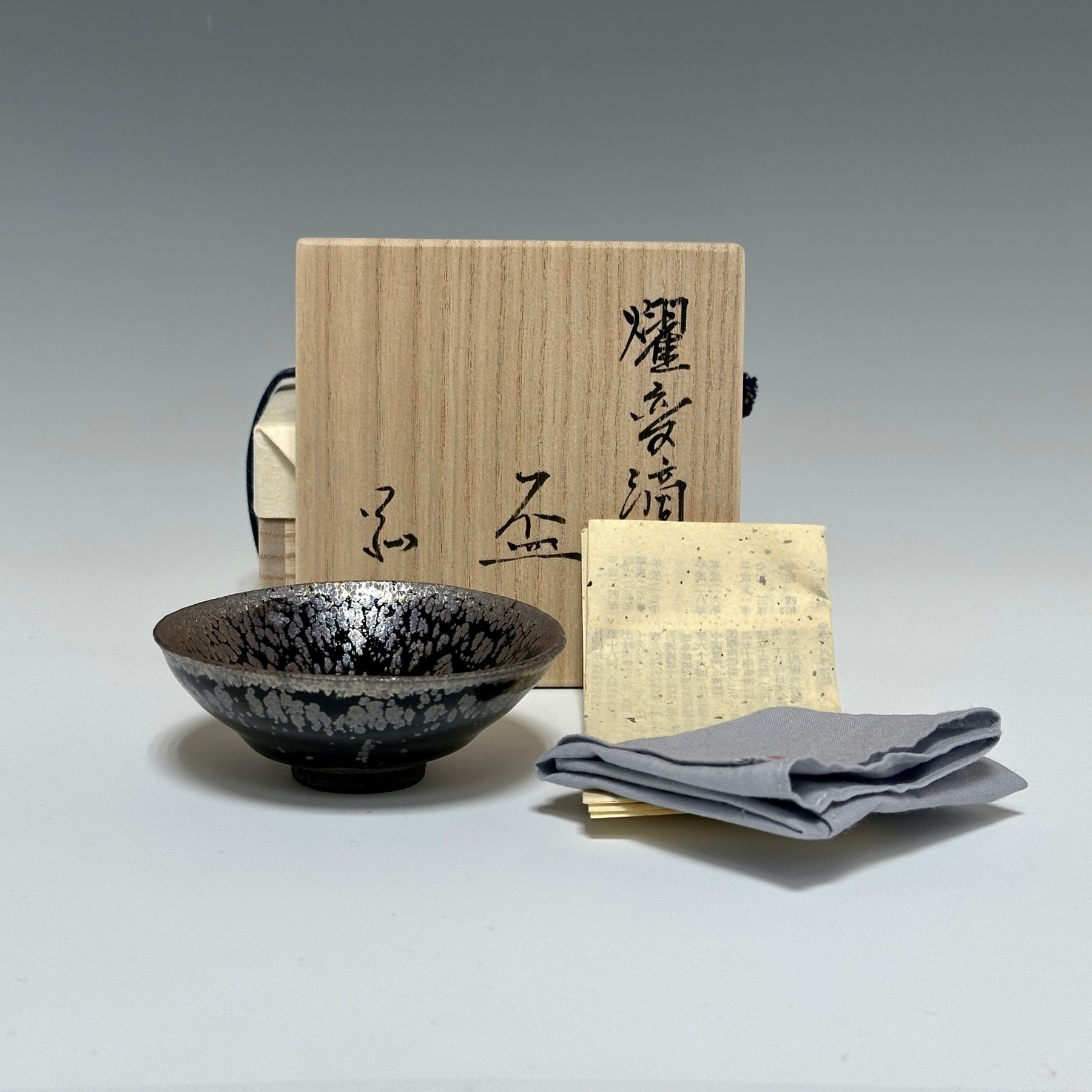 林 恭助 耀変滴彩盃 - 画像 (2)